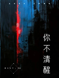 你不清醒[快穿