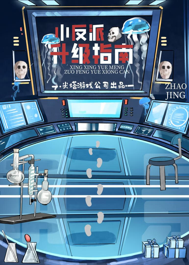 反派女主要升级