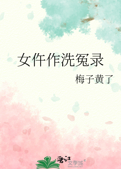 女仵作洗冤录百度网盘