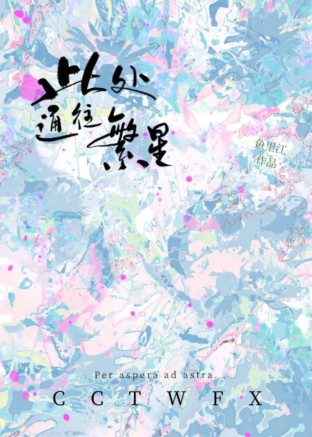 此处通往繁星拉丁文翻译