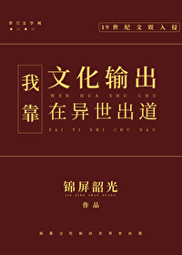 我靠文化输出在异世出道锦屏韶光