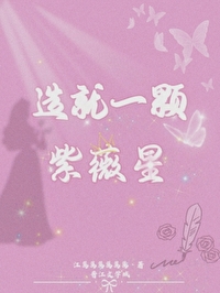 造就一颗紫薇星免费