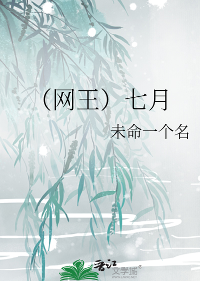 （网王）七月