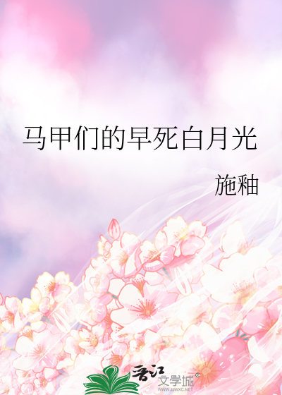 马甲们的早死白月光