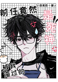 被我渣过的前任黑化了