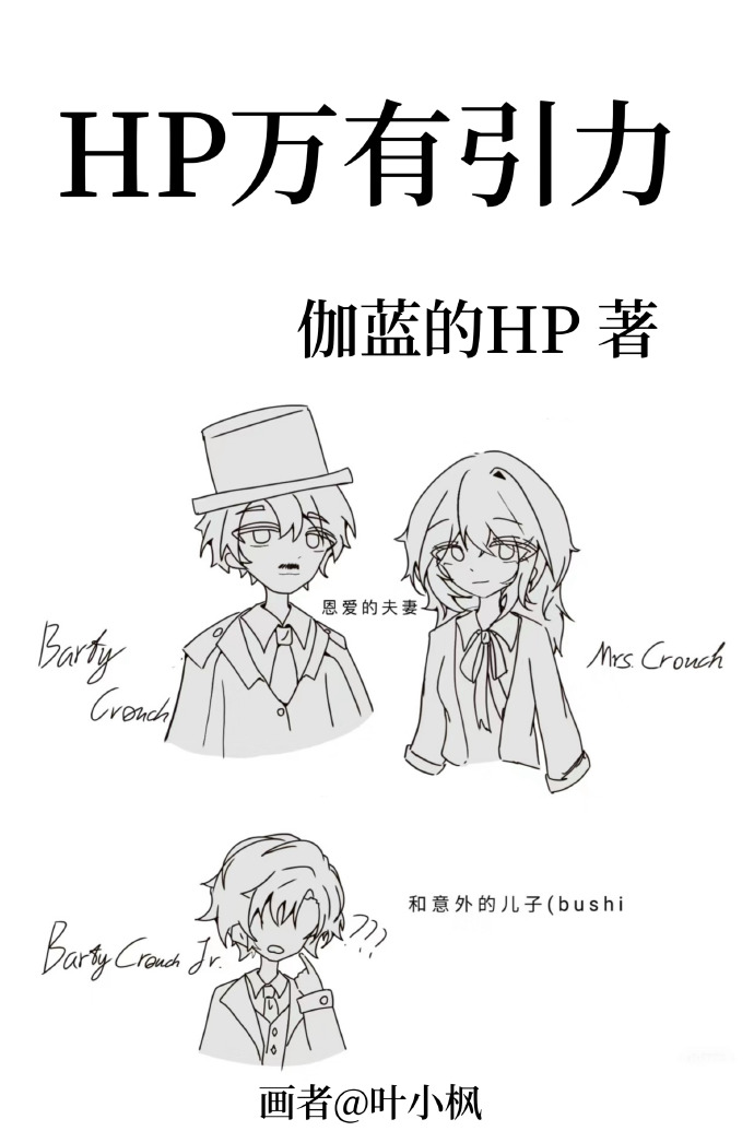 hp万有引力是不是比西弗勒更难看