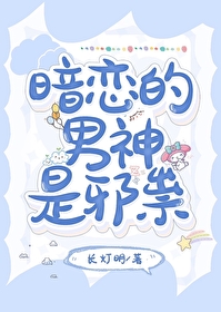 暗恋的男神是邪祟免费阅读