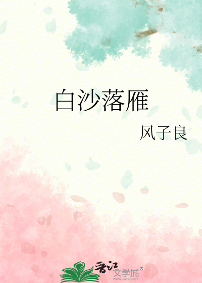 白沙落雁最简单三个表达