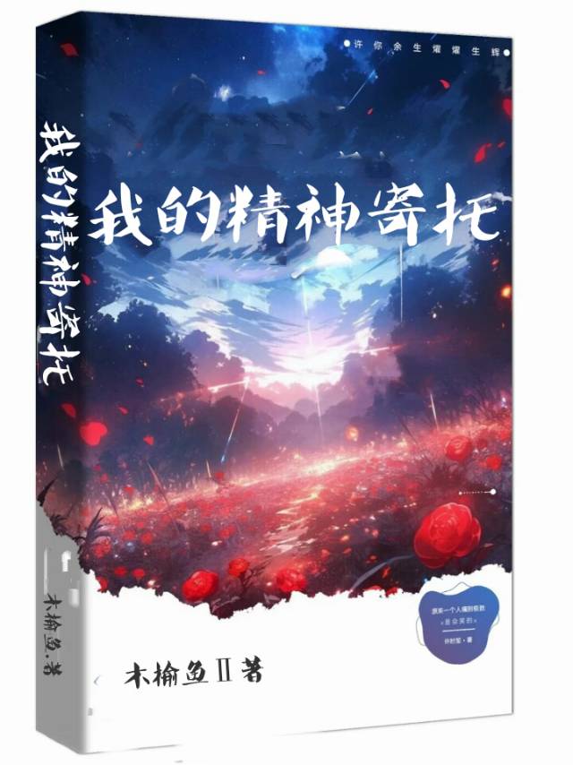 我的精神寄托英文