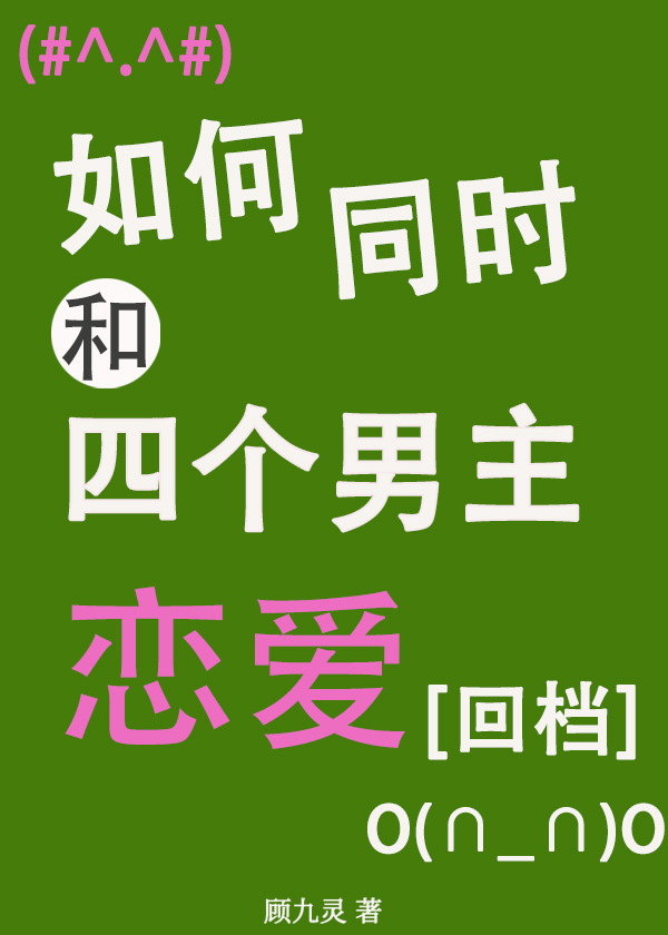 如何同时和四个男主恋爱[回档]