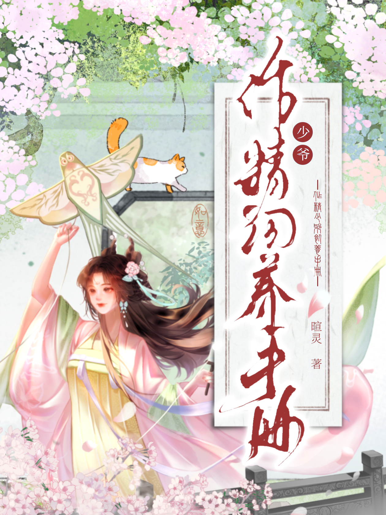 作精少爷饲养手册