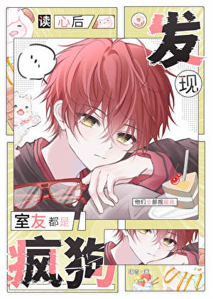 读心后发现室友都是疯狗