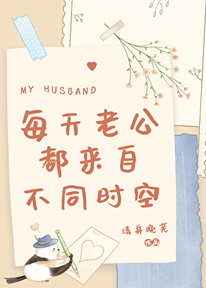 每天老公都来自不同时空