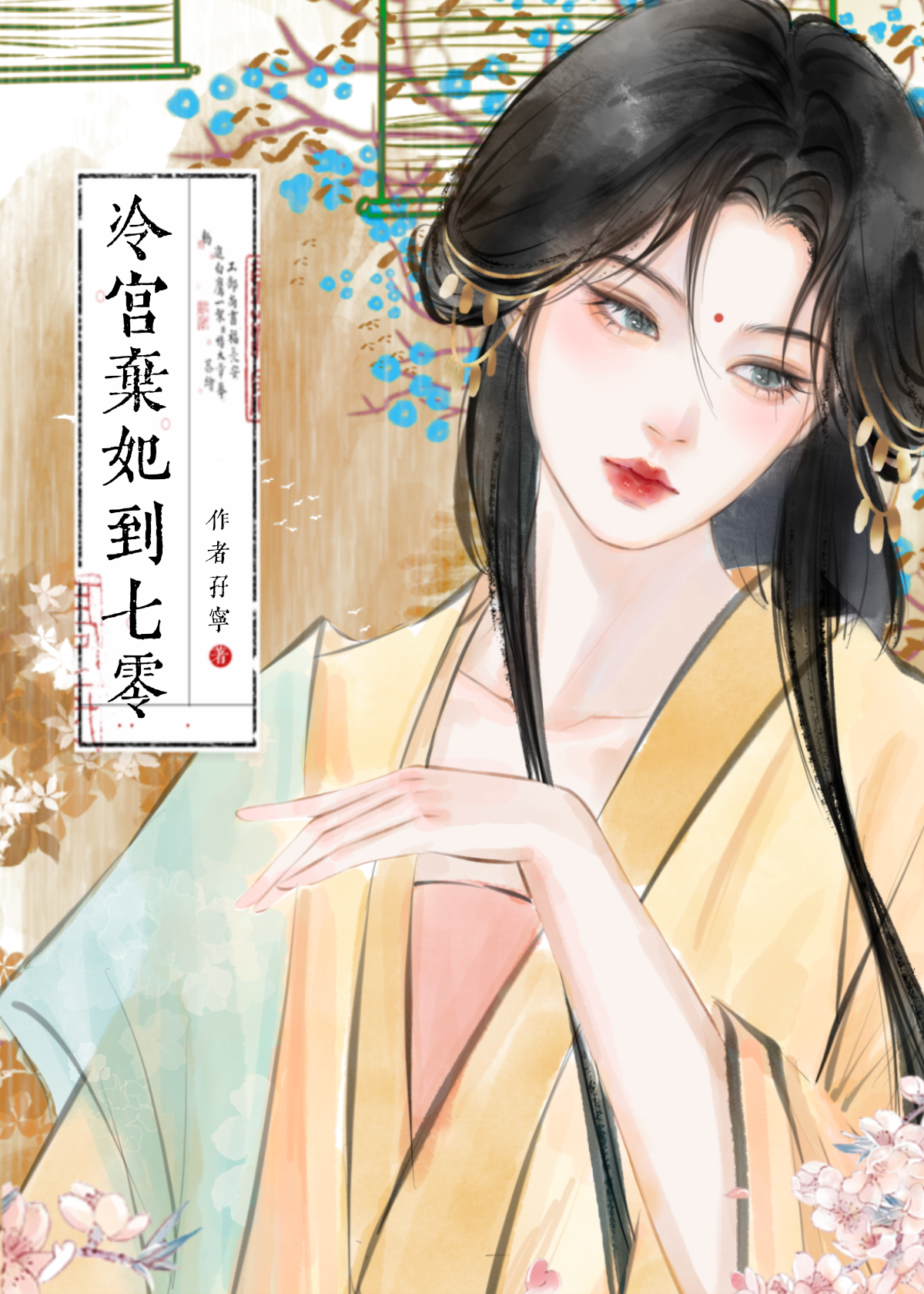 冷宫弃妃到七零