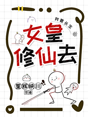 女皇修仙去