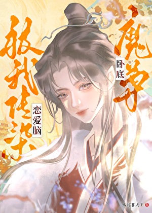 穿书后，女配她向旷世魔尊表白了！