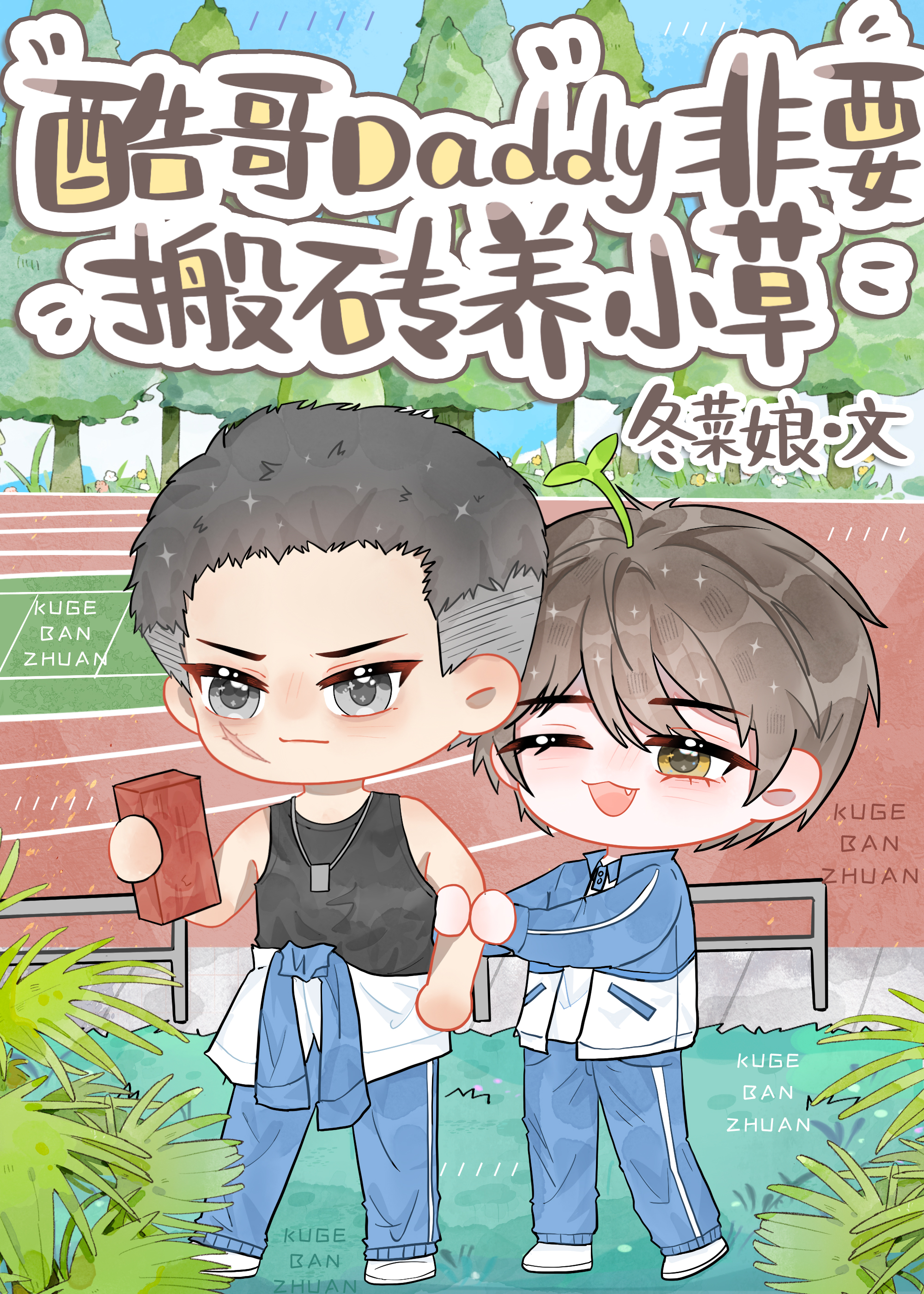 酷哥Daddy非要搬砖养小草