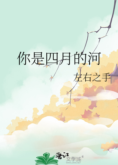 你是四月的河