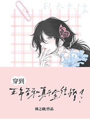 穿到五年后和真千金结婚了