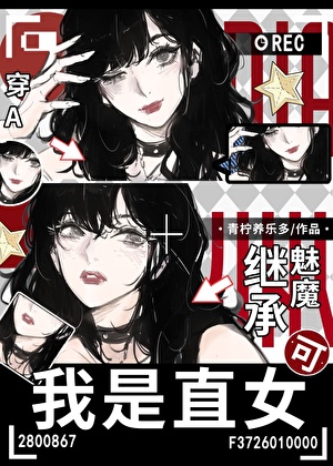 穿A继承魅魔，可我是直女