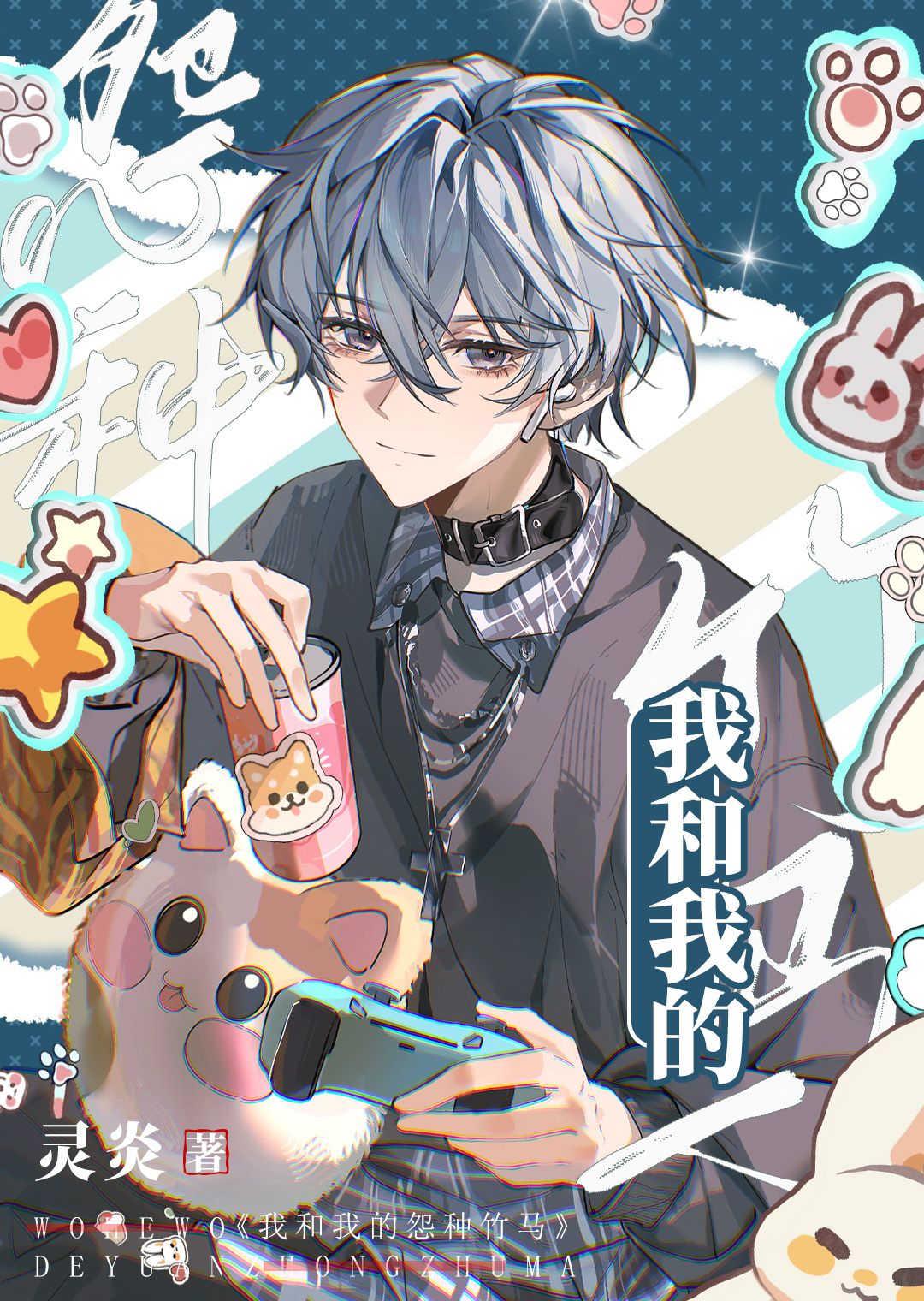 我和我的怨种竹马