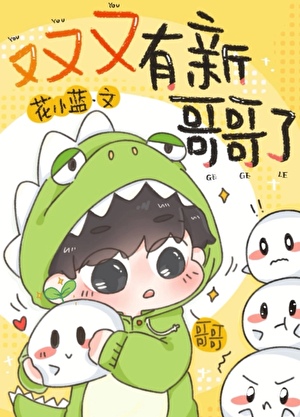 又又又有新哥哥了？