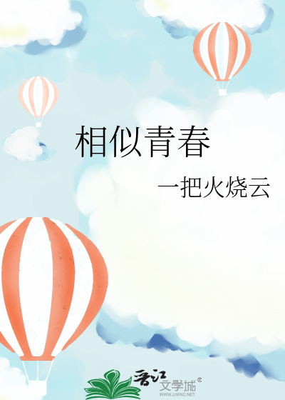 相似青春